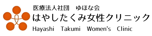 はやしたくみ女性クリニック